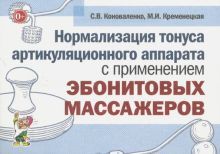 Нормализ.тон.артикуляц.аппар.с прим.эбонит.массаж.