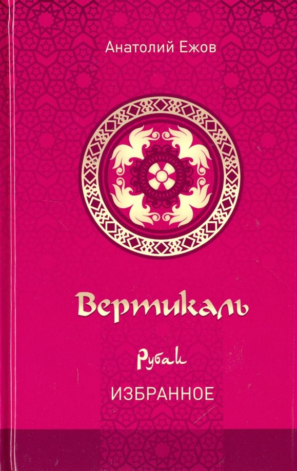 Вертикаль Рубаи Избранное