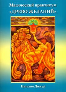 Магический практикум Древо Желаний