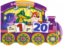 В страну знаний. От 1 до 20