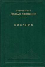 Писания. Преподобный Силуан Афонский
