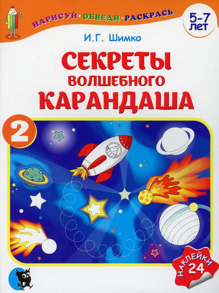 Секреты волшебного карандаша 2