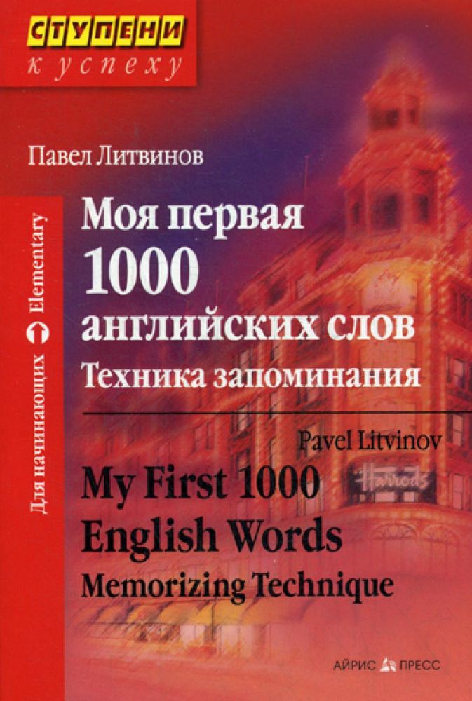 Моя первая 1000 английских слов