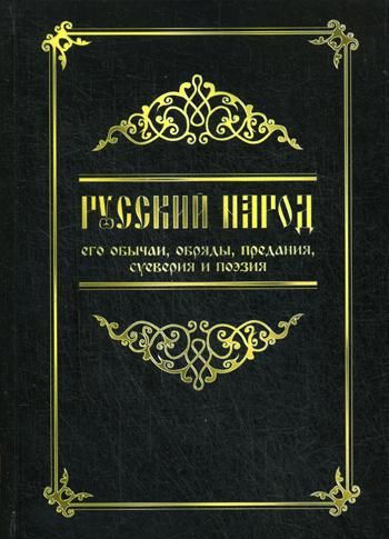 Русский народ, его обычаи, обряды, предания, суеверия и поэзия. 3-е изд.