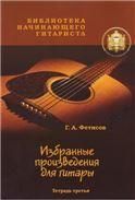 Избранные произведения для гитары. Тетр. №3