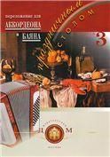 За праздничным столом: Аккордеон, баян. Вып.3