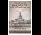 Историческое описание Троицкой церкви ПТСЛ в Моск