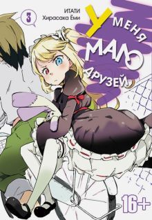У меня мало друзей т3/I have a few friends. Vol 3
