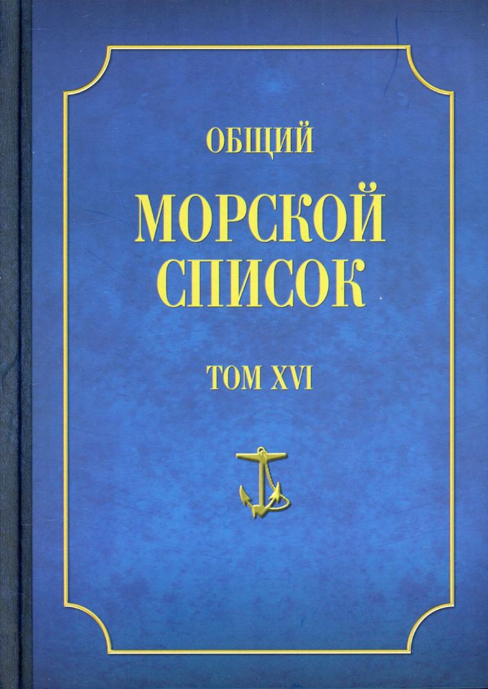 Общий морской список Т.16