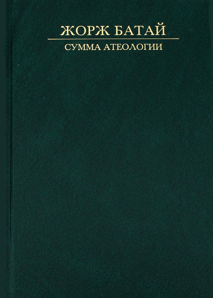 Сумма атеологии