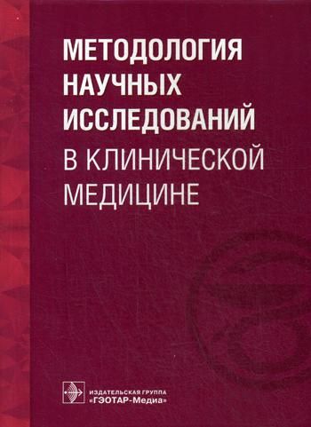 Методология научных исследов.в клиническ.медицине