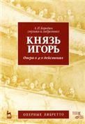 Князь Игорь.Опера в 4-х действиях.2изд