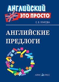 Английские предлоги. Краткий справочник
