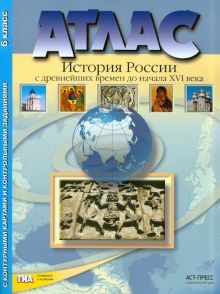 Атлас+к/к 6кл История России с др. вр. до нач.16в