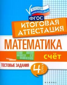 Математика: итоговая аттестация 4кл Счет
