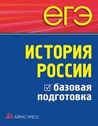 ЕГЭ История России. Базовая подготовка