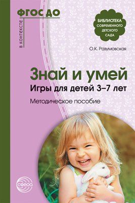 Знай и умей. Игры для детей 3-7л. Метод. пособие