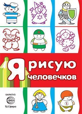 Я рисую человечков. Первые раскраски. Сборник