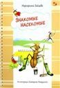 Знакомые насекомые