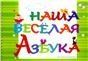 Наша весёлая азбука