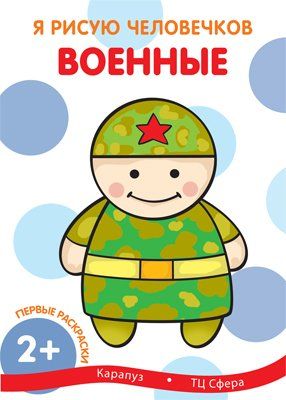 Первые раскраски. Военные