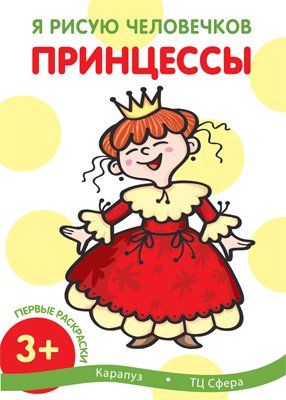 Первые раскраски. Принцессы