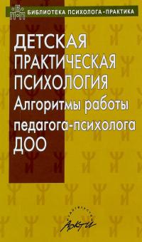 Детская практическая психология. Алгоритмы работы