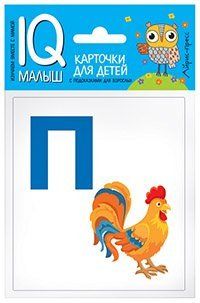 Умный малыш. Азбука (П-Я) Набор карточек для детей
