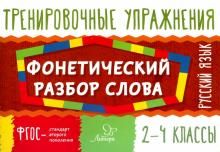 Русский язык.Фонетический разбор слова 2-4кл