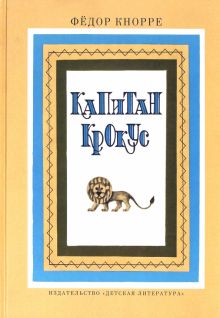 Капитан Крокус
