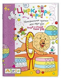 Рисуй и стирай. 4+ Цирк, цирк, цирк!