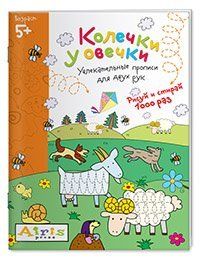 Рисуй и стирай. 5+ Колечки у овечки