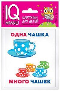 Умный малыш. Один-много. Набор карточек для детей