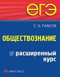 ЕГЭ Обществознание: расширенный курс