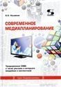 Современное медиапланирование
