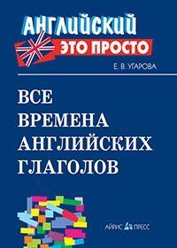 Все времена английских глаголов. Краткий справочн.