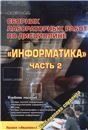 Сбор.к лаб. раб. по дисц. Информатика д/ВУЗов ч2