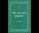 Чинопоследование исповеди. Крупный шрифт (бордо)
