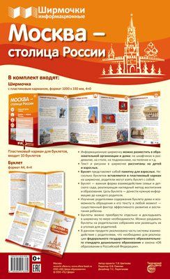 Москва - столица России (с пластик. карманом)