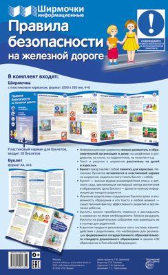 Правила безопасности на железной дороге