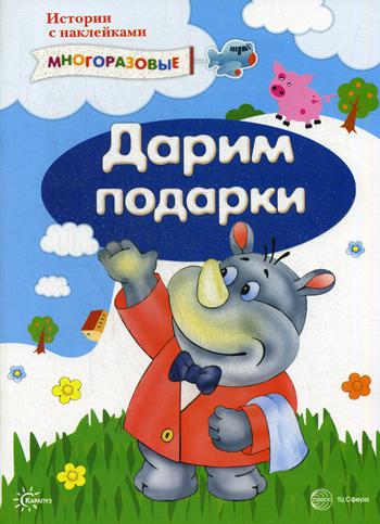 Истории с наклейками. Дарим подарки. От 2 лет