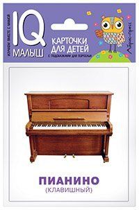 Умный малыш. Музыкальные инструменты. Набор карточ