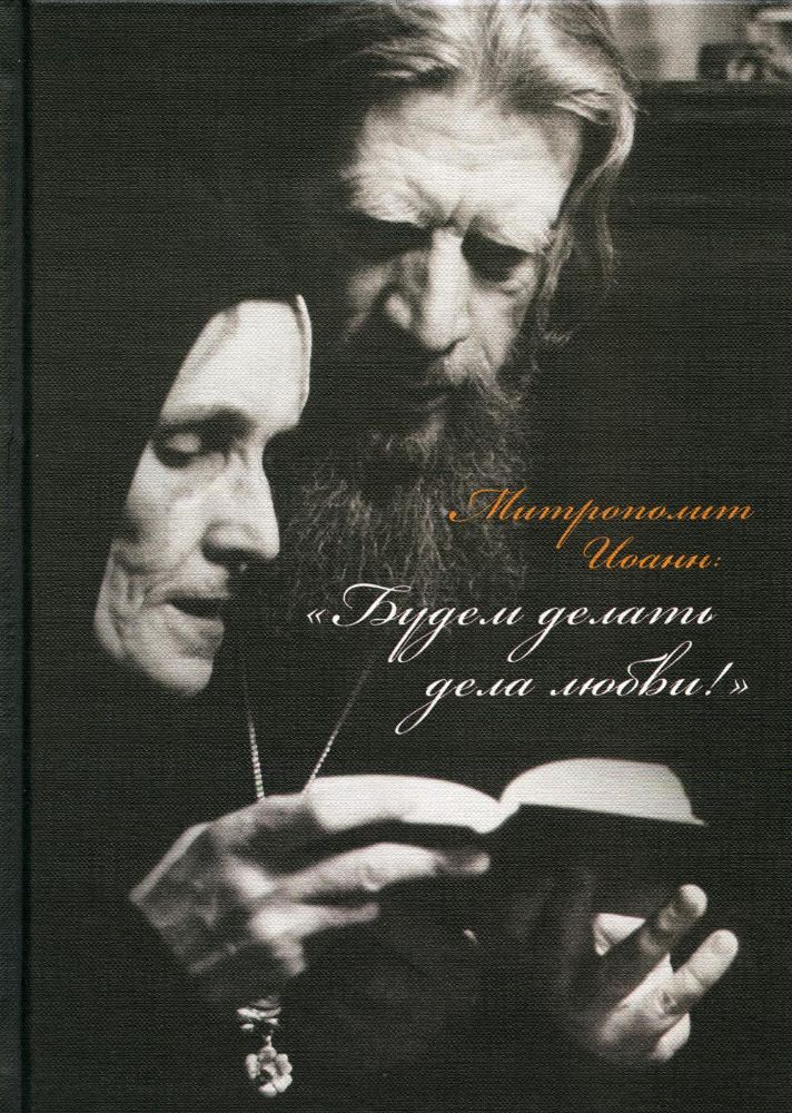 Митрополит Иоанн. Будем делать дела любви!