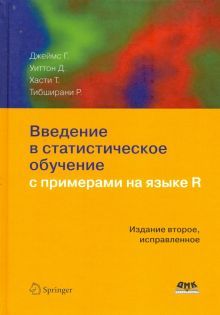 Введ. в статистич. обучение с примерами на языке R