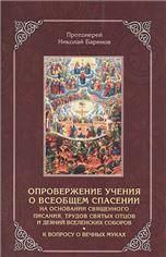 Опровержение учения о всеобщем спасении.