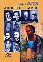 Антология Гуманной Педагогики. Апостол Павел