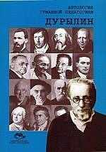Антология Гуманной Педагогики. Дурылин