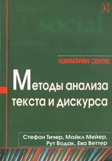 Методы анализа текста и дискурса