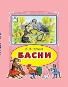 Басни И.А.Крылов