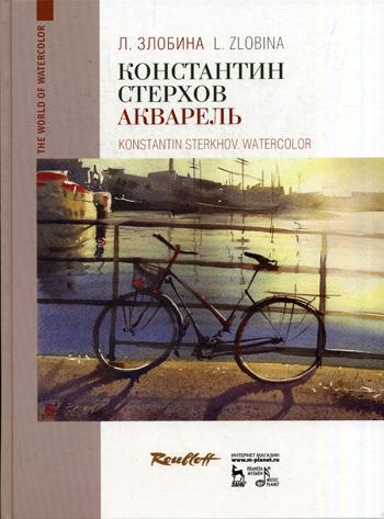 Константин Стерхов.Акварель.Уч.пос.